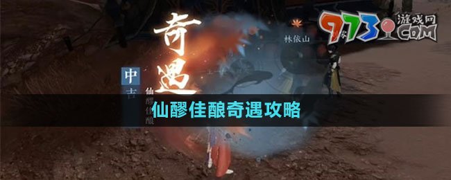 《逆水寒手游》仙醪佳酿奇遇攻略