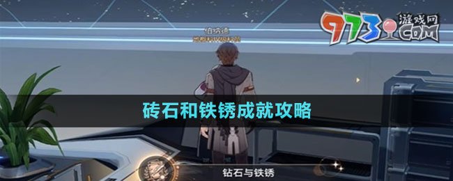 《崩坏星穹铁道》砖石和铁锈成就攻略