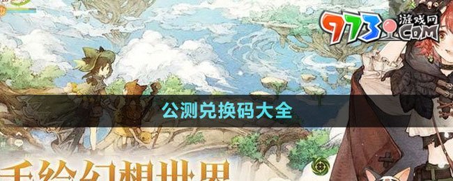 《森之国度》公测兑换码大全