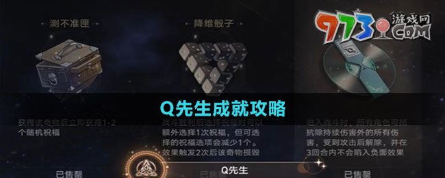 《崩坏星穹铁道》Q先生成就攻略