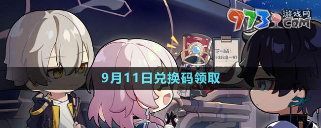 《崩坏星穹铁道》2023年9月11日兑换码领取