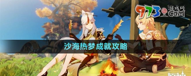 《原神》沙海热梦成就攻略