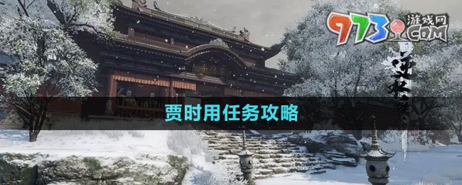 《逆水寒手游》贾时用任务攻略