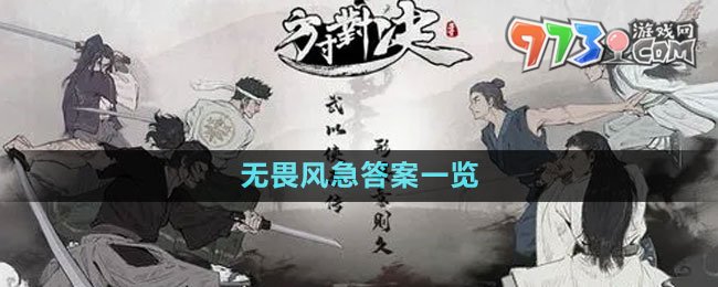 《方寸对决》无畏风急答案一览