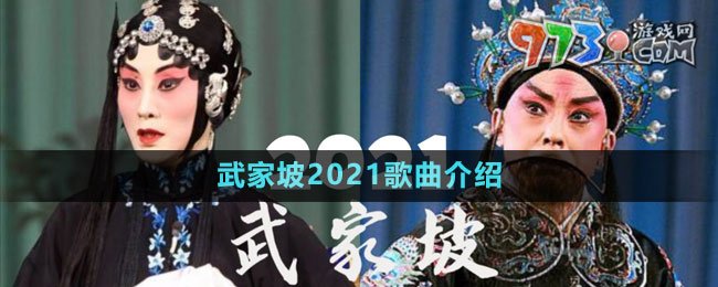 《抖音》武家坡2021歌曲介绍