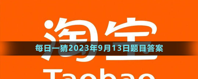 《淘宝》大赢家每日一猜2023年9月13日题目答案