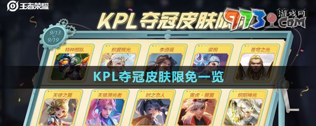 《王者荣耀》KPL夺冠限免皮肤一览