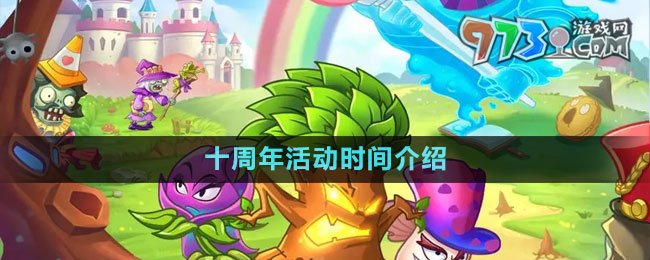 《植物大战僵尸2》十周年活动时间介绍