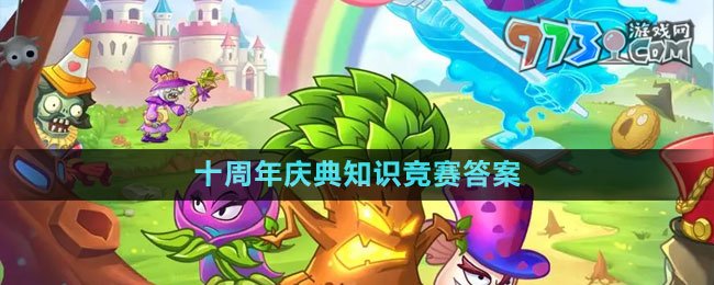 《植物大战僵尸2》十周年庆典知识竞赛答案