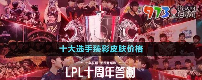 LPL2023十大选手臻彩皮肤价格