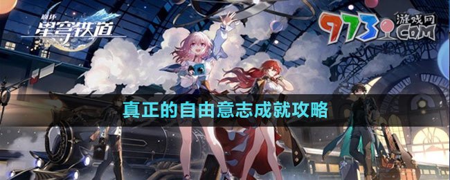 《崩坏星穹铁道》真正的自由意志成就攻略