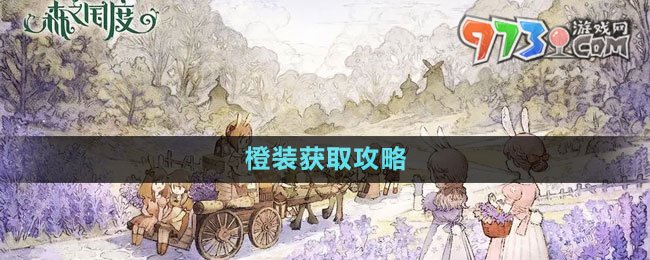 《森之国度》橙装获取攻略