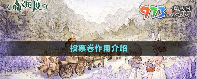 《森之国度》投票卷作用介绍