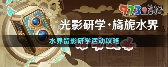 《原神》光影研学旖旎水界活动攻略