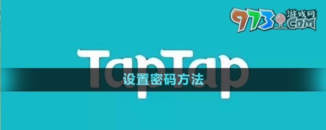 《TapTap》设置密码方法