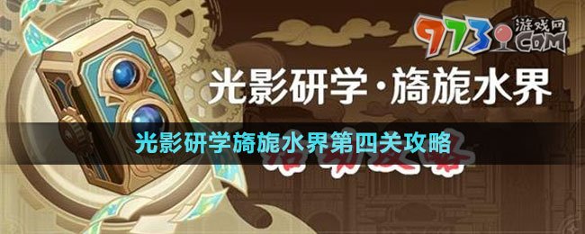 《原神》光影研学旖旎水界第四关攻略