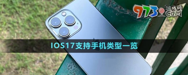 IOS17支持手机类型一览