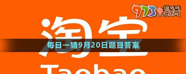 《淘宝》大赢家每日一猜2023年9月20日题目答案