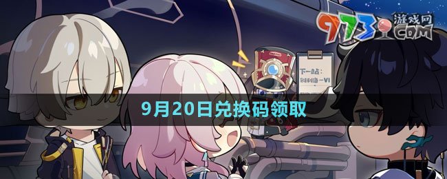 《崩坏星穹铁道》2023年9月20日兑换码领取