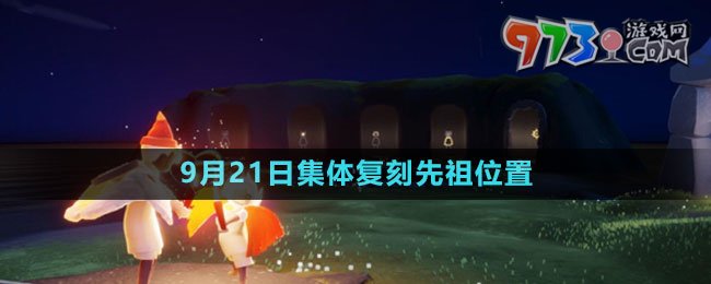 《光遇》2023年9月21日集体复刻先祖位置