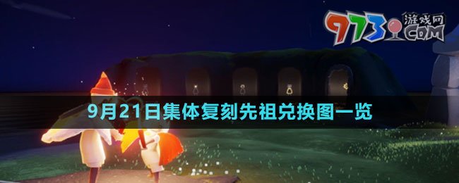 《光遇》2023年9月21日集体复刻先祖兑换图一览