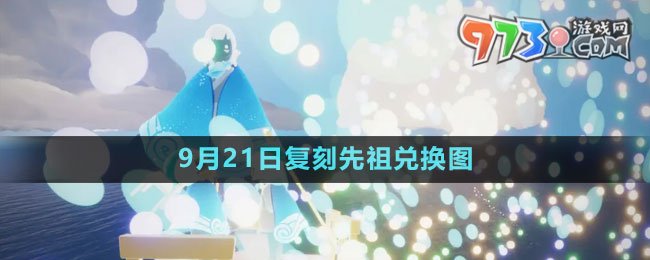 《光遇》2023年9月21日复刻先祖兑换图