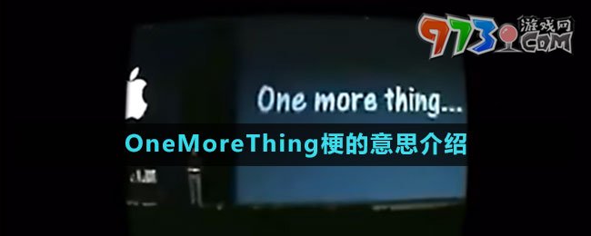 OneMoreThing梗的意思介绍