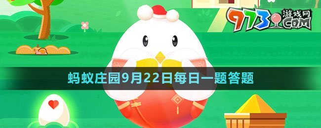 《支付宝》蚂蚁庄园2023年9月22日每日一题答题