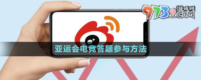 《微博》2023亚运会电竞答题参与方法