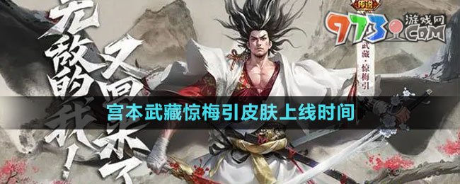 《王者荣耀》宫本武藏惊梅引皮肤上线时间