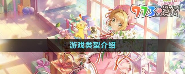 《魔卡少女樱回忆钥匙》游戏类型介绍