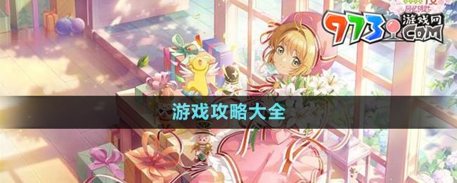 《魔卡少女樱回忆钥匙》游戏攻略大全