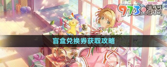 《魔卡少女樱回忆钥匙》盲盒兑换券获取攻略