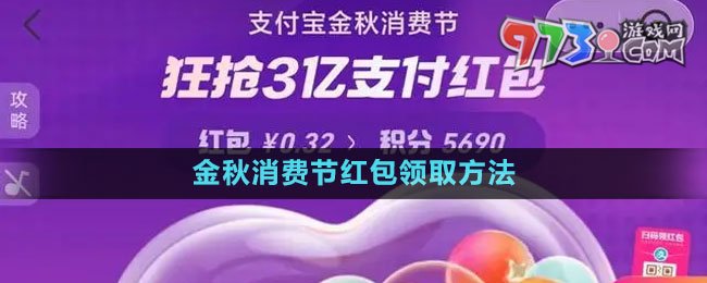 《支付宝》2023金秋消费节红包领取方法