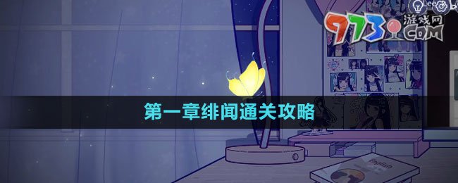 《房间的秘密3女团回归夜》第一章绯闻通关攻略