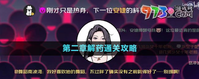 《房间的秘密3女团回归夜》第二章解药通关攻略