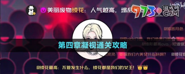 《房间的秘密3女团回归夜》第四章凝视通关攻略