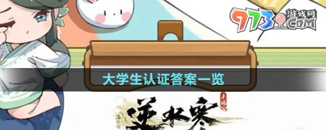 《逆水寒手游》2023大学生认证答案一览