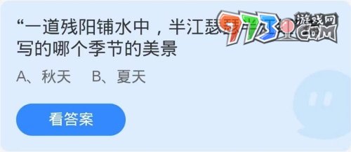 《支付宝》蚂蚁庄园2023年9月27日每日一题答案（2）