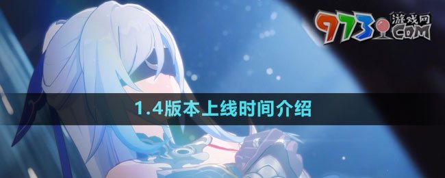 《崩坏星穹铁道》1.4版本上线时间介绍