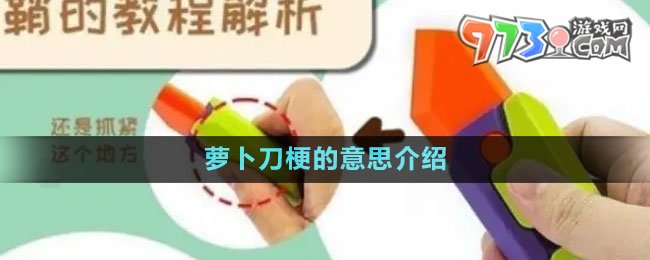 《抖音》萝卜刀梗的意思介绍