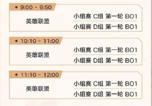 《英雄联盟》2023年亚运会赛程介绍