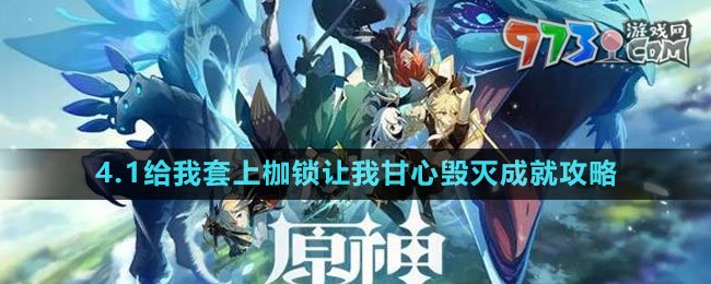 《原神》4.1给我套上枷锁让我甘心毁灭成就攻略