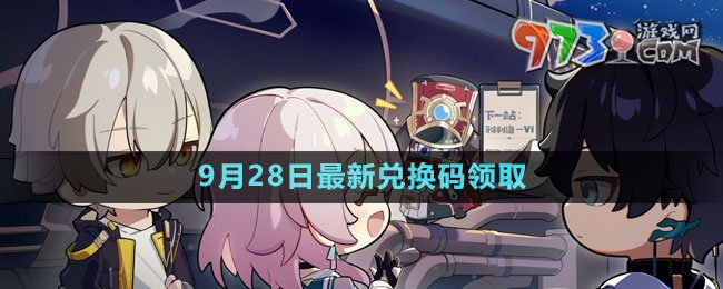 《崩坏星穹铁道》2023年9月28日兑换码领取