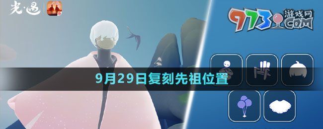 《光遇》2023年9月29日复刻先祖位置