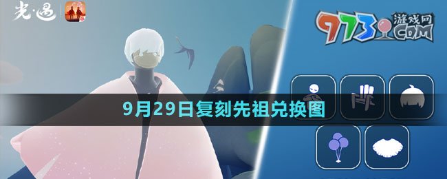 《光遇》2023年9月29日复刻先祖兑换图