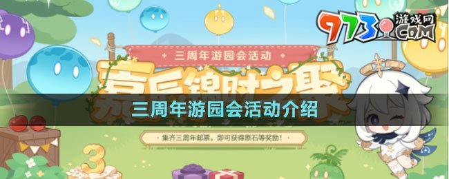 《原神》三周年游园会活动介绍