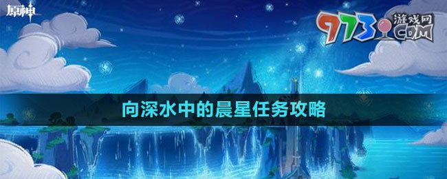 《原神》4.1向深水中的晨星任务攻略