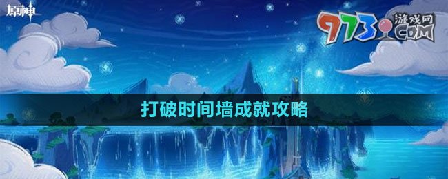 《原神》4.1打破时间墙成就攻略