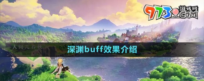 《原神》4.1深渊buff效果介绍